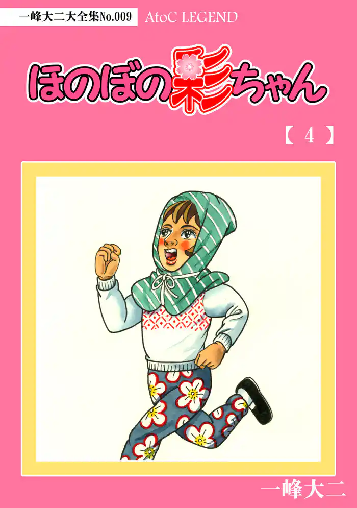 【デジタルリマスター版】ほのぼの彩ちゃん（4）