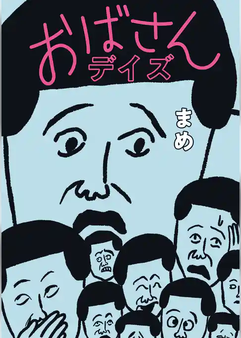 おばさんデイズ