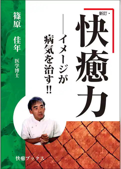 新訂・快癒力―― イメージが病気を治す！！