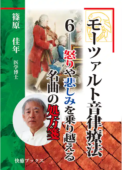 モーツァルト音律療法