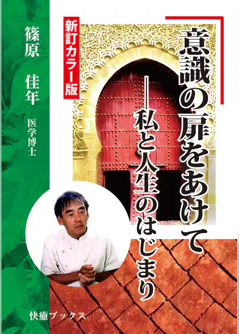 意識の扉をあけて――私と人生のはじまり