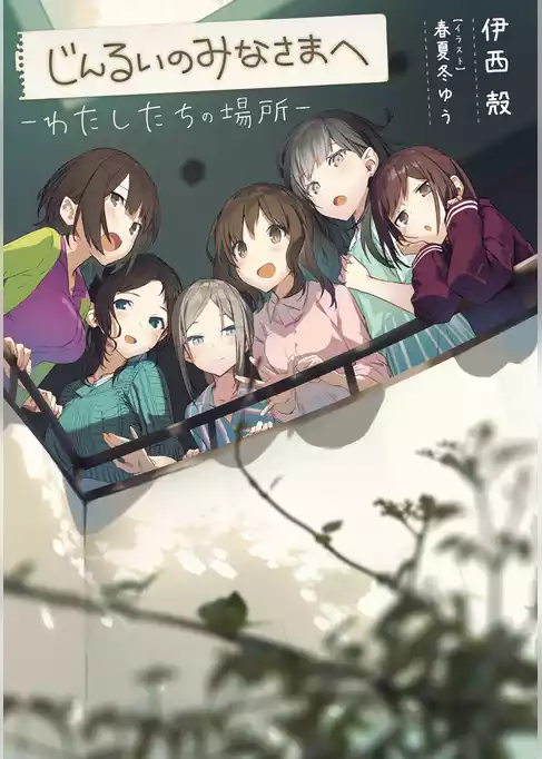 じんるいのみなさまへ