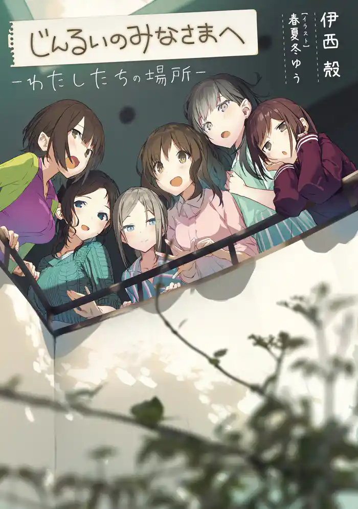 じんるいのみなさまへ ‐わたしたちの場所‐