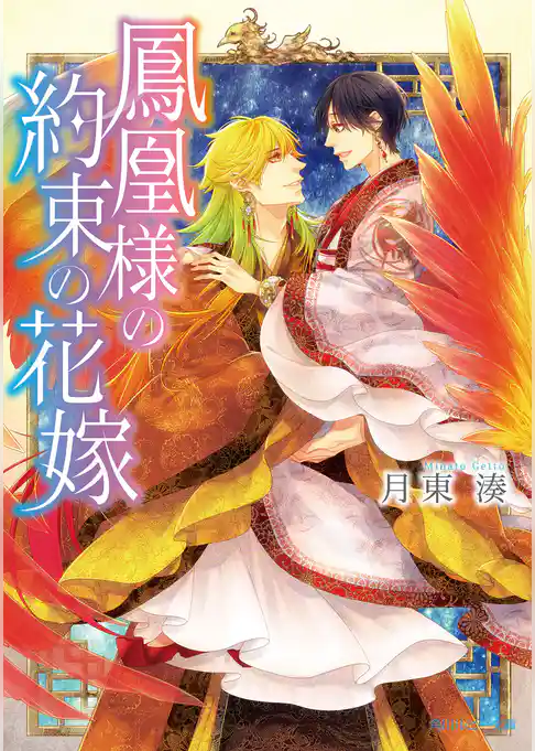 鳳凰様の約束の花嫁