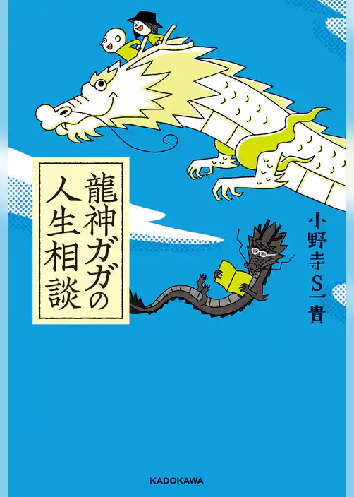 龍神ガガの人生相談【電子特典付】