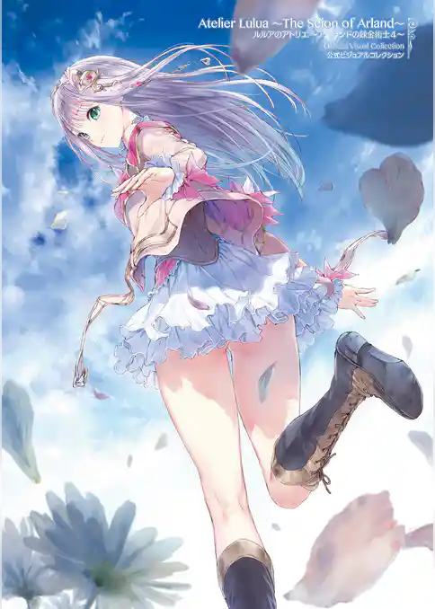 ルルアのアトリエ ～アーランドの錬金術士４～ 公式ビジュアルコレクション
