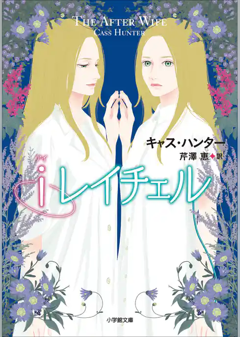 ｉレイチェル～Ｔｈｅ　Ａｆｔｅｒ　Ｗｉｆｅ～