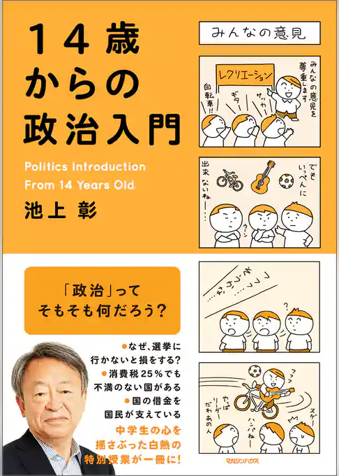 １４歳からの政治入門