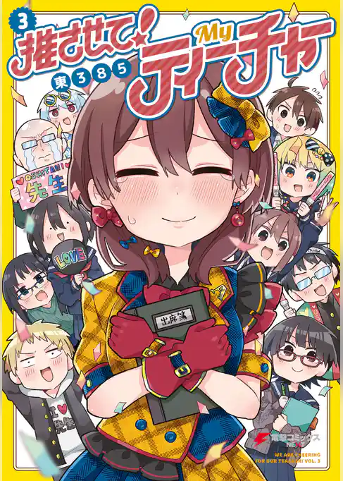 推させて！　Myティーチャー