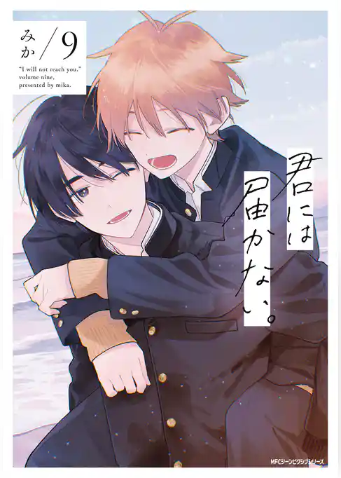 君には届かない。