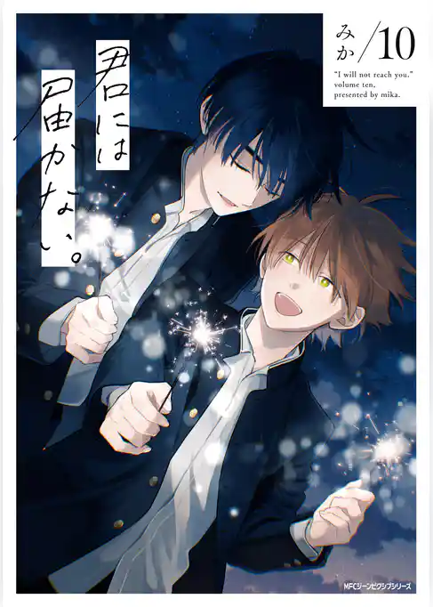 君には届かない。