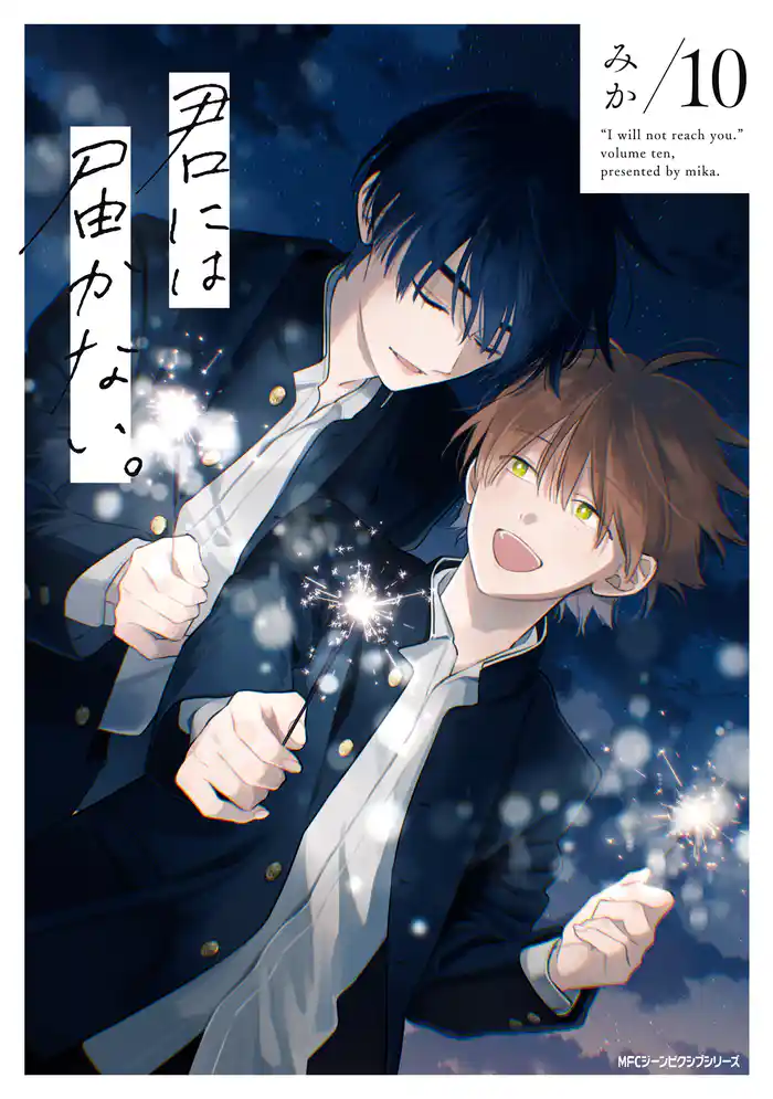 君には届かない。 10