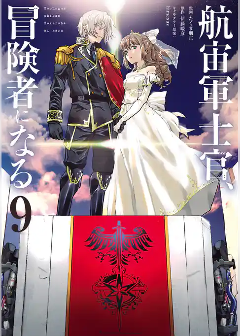 航宙軍士官、冒険者になる