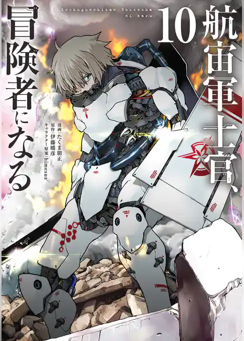 航宙軍士官、冒険者になる