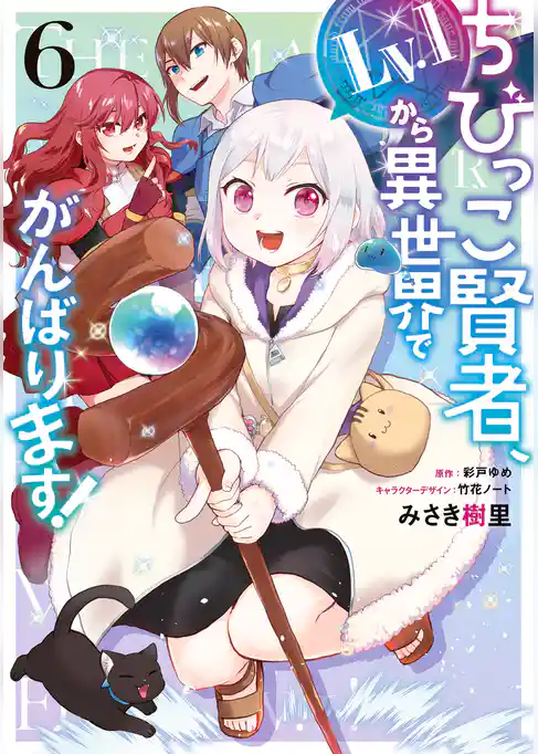 ちびっこ賢者、Lv.1から異世界でがんばります！