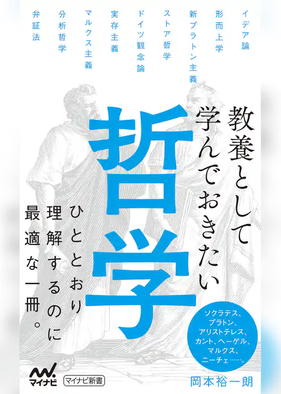 教養として学んでおきたい哲学