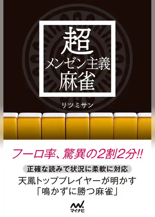 超メンゼン主義麻雀