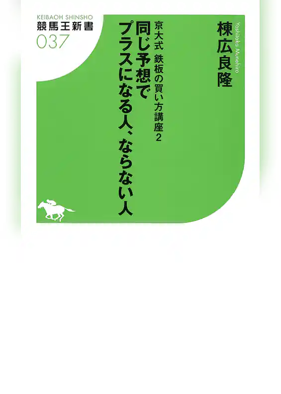 京大式鉄板の買い方講座２ 同じ予想でプラスになる人、ならない人