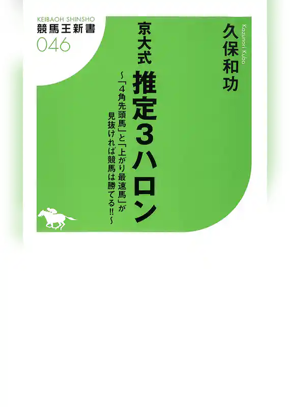 京大式 推定３ハロン～「4角先頭馬」と「上がり最速場」が見抜ければ競馬は勝てる！！～
