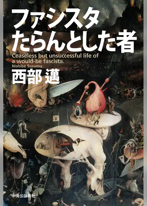 ファシスタたらんとした者