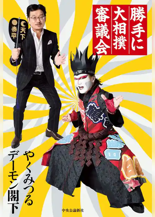 勝手に大相撲審議会