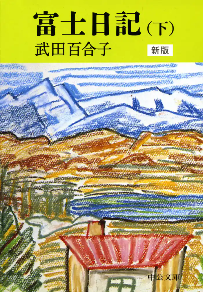 富士日記（下）　新版