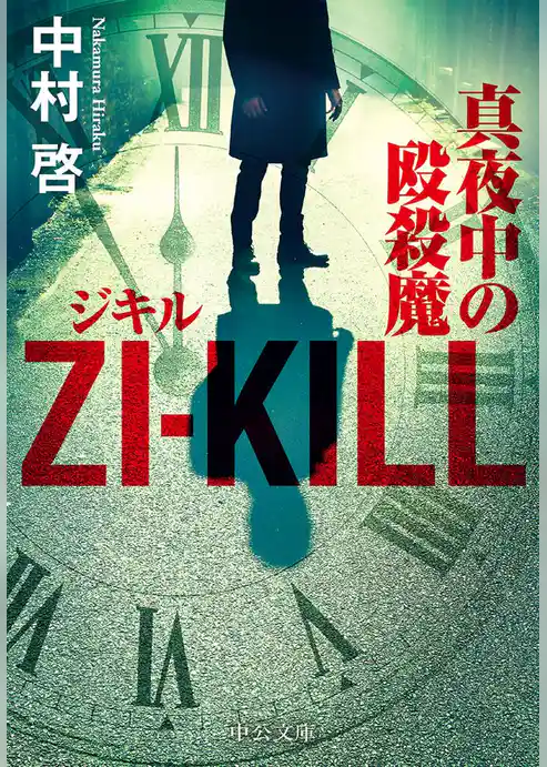 ＺＩ－ＫＩＬＬ　真夜中の殴殺魔