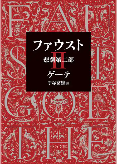 ファウスト
