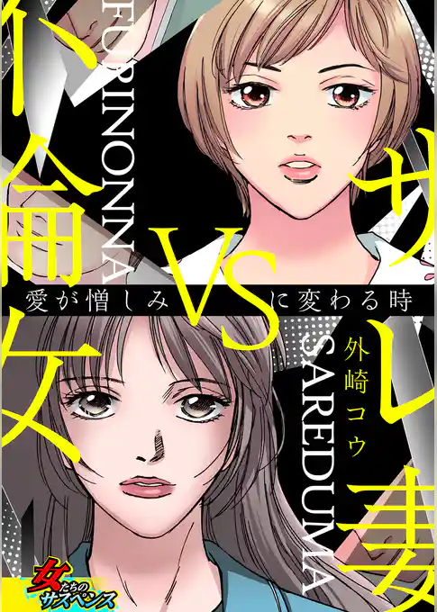 サレ妻VS不倫女～愛が憎しみに変わる時～