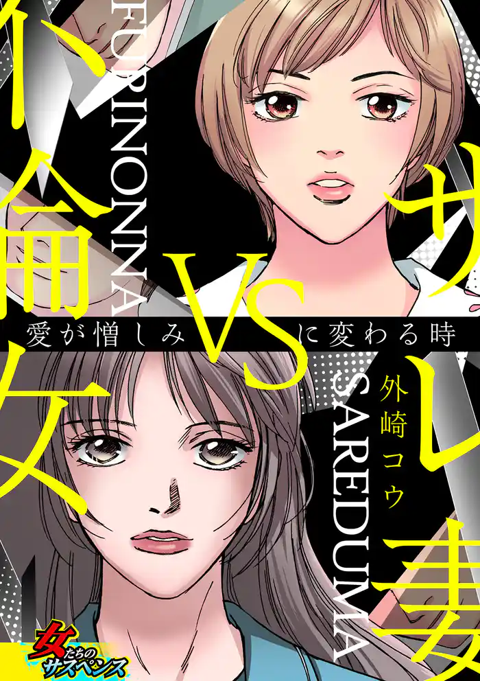 サレ妻VS不倫女～愛が憎しみに変わる時～