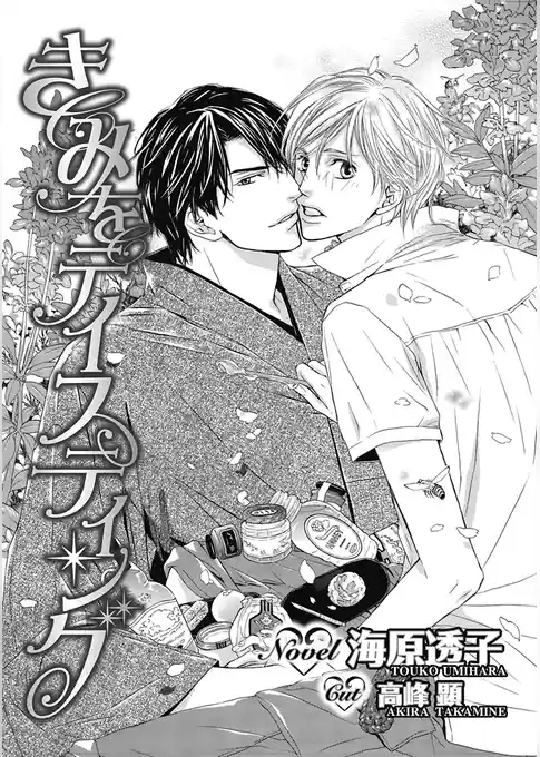 きみをテイスティング