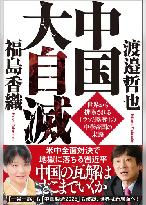 中国大自滅世界から排除される「ウソと略奪」の中華帝国の末路