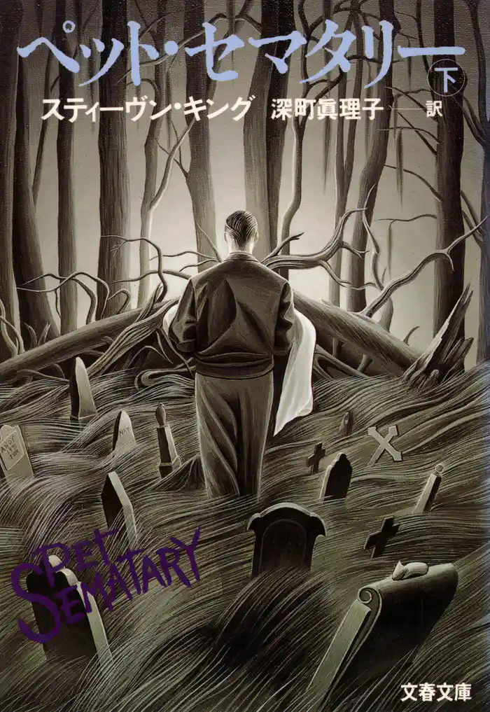 ペット・セマタリー(下)