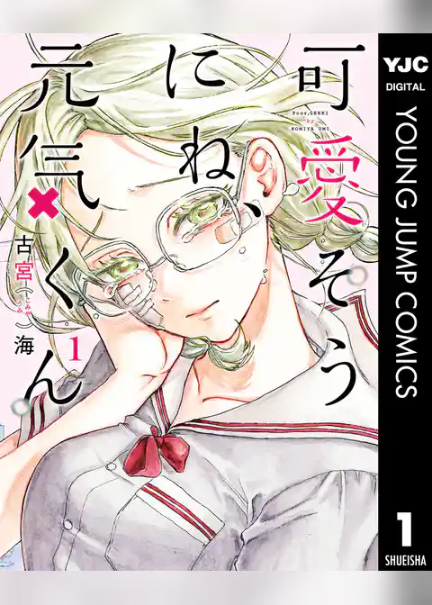 可愛そうにね、元気くん