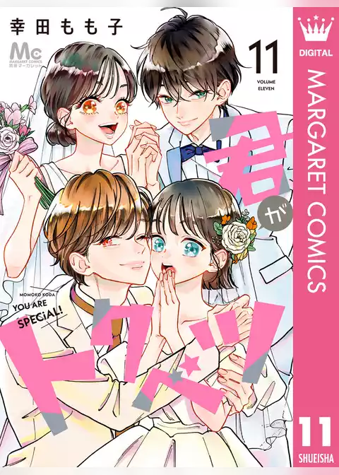 君がトクベツ