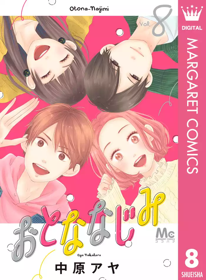 おとななじみ 8