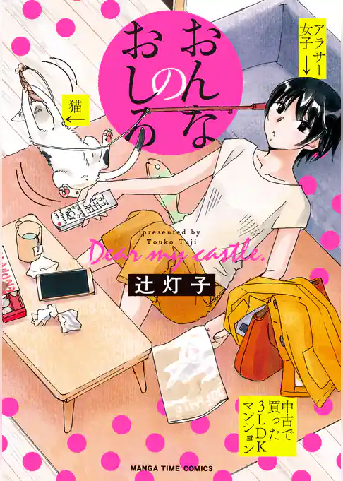 おんなのおしろ