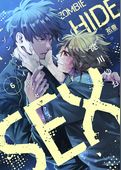 ゾンビ・ハイド・セックス【電子限定おまけ付き】