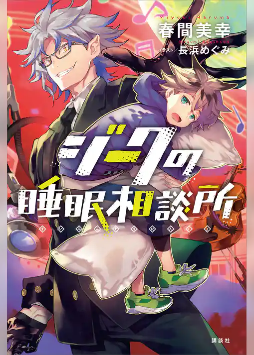 ジークの睡眠相談所