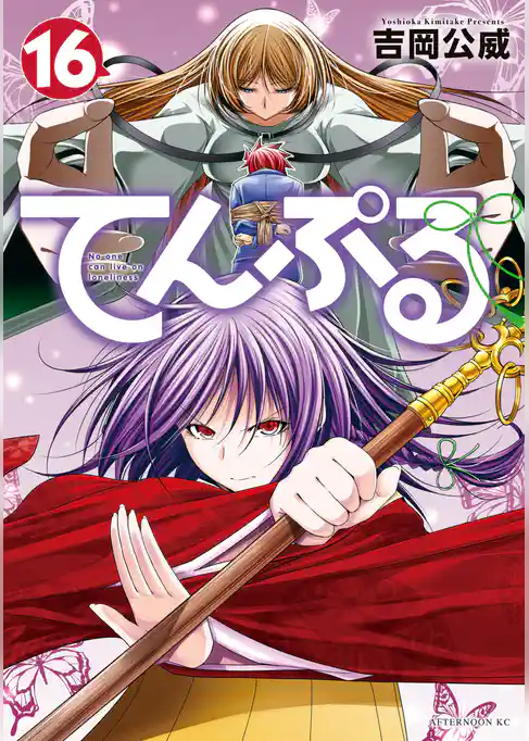 てんぷる