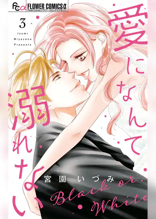 愛になんて溺れない