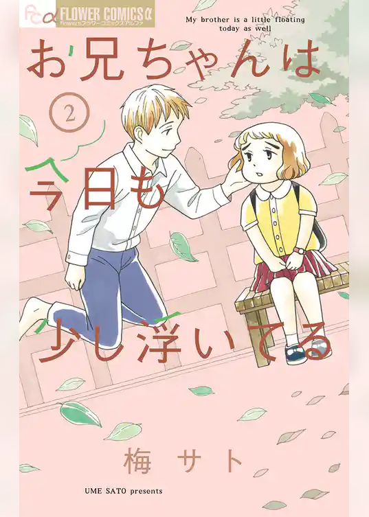 お兄ちゃんは今日も少し浮いてる