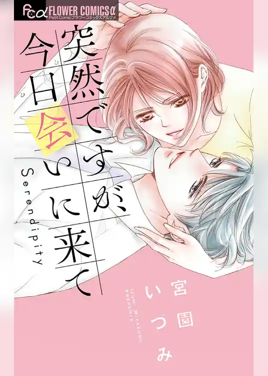 突然ですが、今日会いに来て