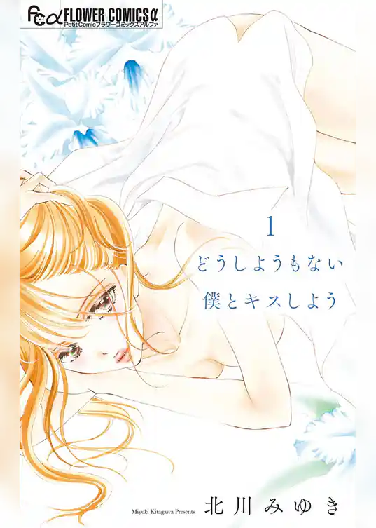 どうしようもない僕とキスしよう