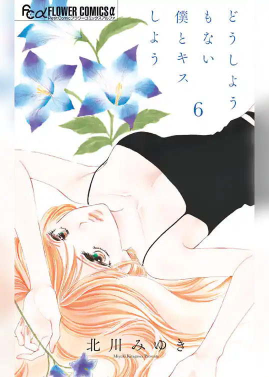 どうしようもない僕とキスしよう（６）