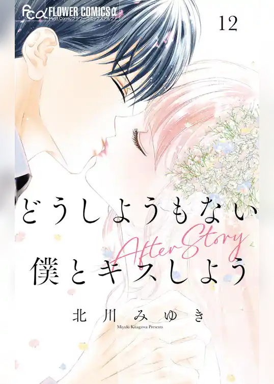 どうしようもない僕とキスしよう