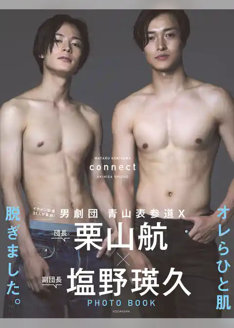 【電子版だけの特典カットつき！】栗山航×塩野瑛久　ＰＨＯＴＯ　ＢＯＯＫ　ｃｏｎｎｅｃｔ