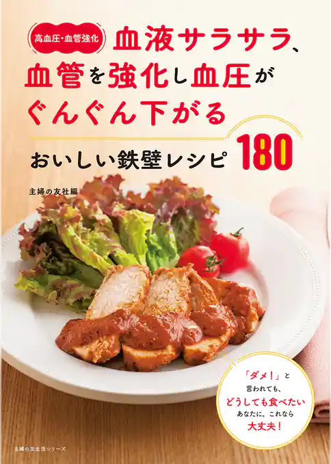 〈高血圧・血管強化〉血液サラサラ、血管を強化し血圧がぐんぐん下がる　おいしい鉄壁レシピ１８０