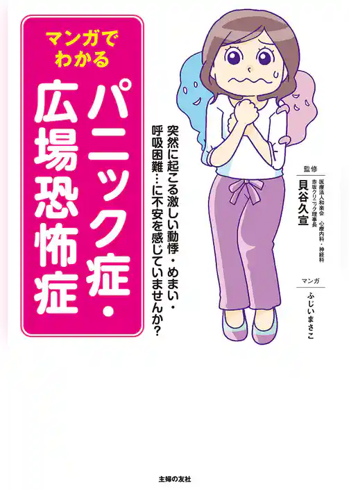 マンガでわかる　パニック症・広場恐怖症