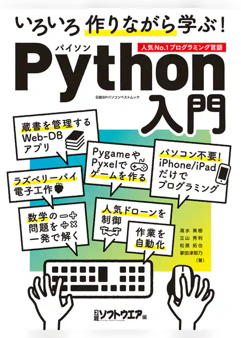 いろいろ作りながら学ぶ！Python入門